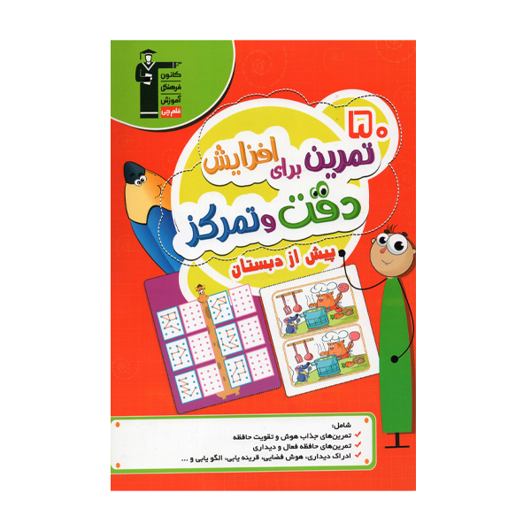 کتاب 50 تمرین برای افزایش دقت و تمرکز پیش از دبستان اثر زهرا رسول پور انتشارات قلم چی