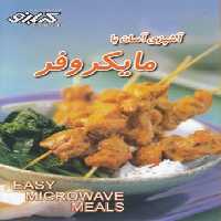 آموزش آشپزی آسان با مايكروفر