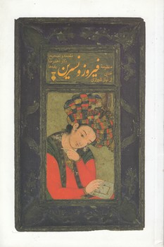 خرید کتاب فیروز و نسرین &#8212; کتابسرای طه