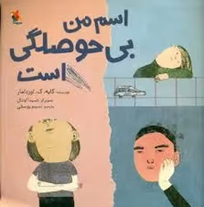 اسم من بی حوصلگی است | مرکز فرهنگی آبی