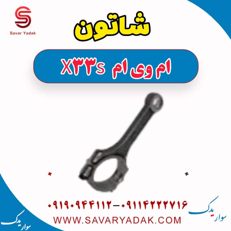 شاتون ام وی ام X33 S