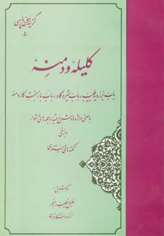 گزیده کلیله و دمنه (گزینه سخن پارسی 5) - ناشربوک | خرید آنلاین کتاب