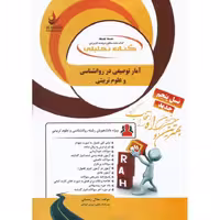 کتاب تحلیلی آمار توصیفی در روانشناسی و علوم تربیتی (راه)