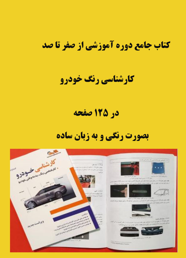 کتاب تشخیص رنگ خودرو (دوره آموزشی از صفر تا صد  کارشناسی رنگ خودرو)