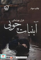 قیمت و خرید کتاب آبنبات چوبی نشر علی اثر غزل پورنسائی | ایده بوک