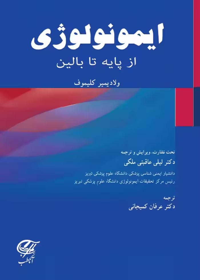 ایمونولوژی از پایه تا بالین