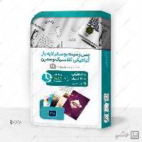 مجموعه زمینه پوستر لایه باز گرافیکی مدرن و کلاسیک psd سری دوازدهم