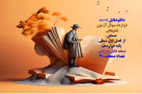 دانلودفایل word دوازده سوال آزمون تشریحی مستمر  از فصل اول شیمی  پایه دوازدهم