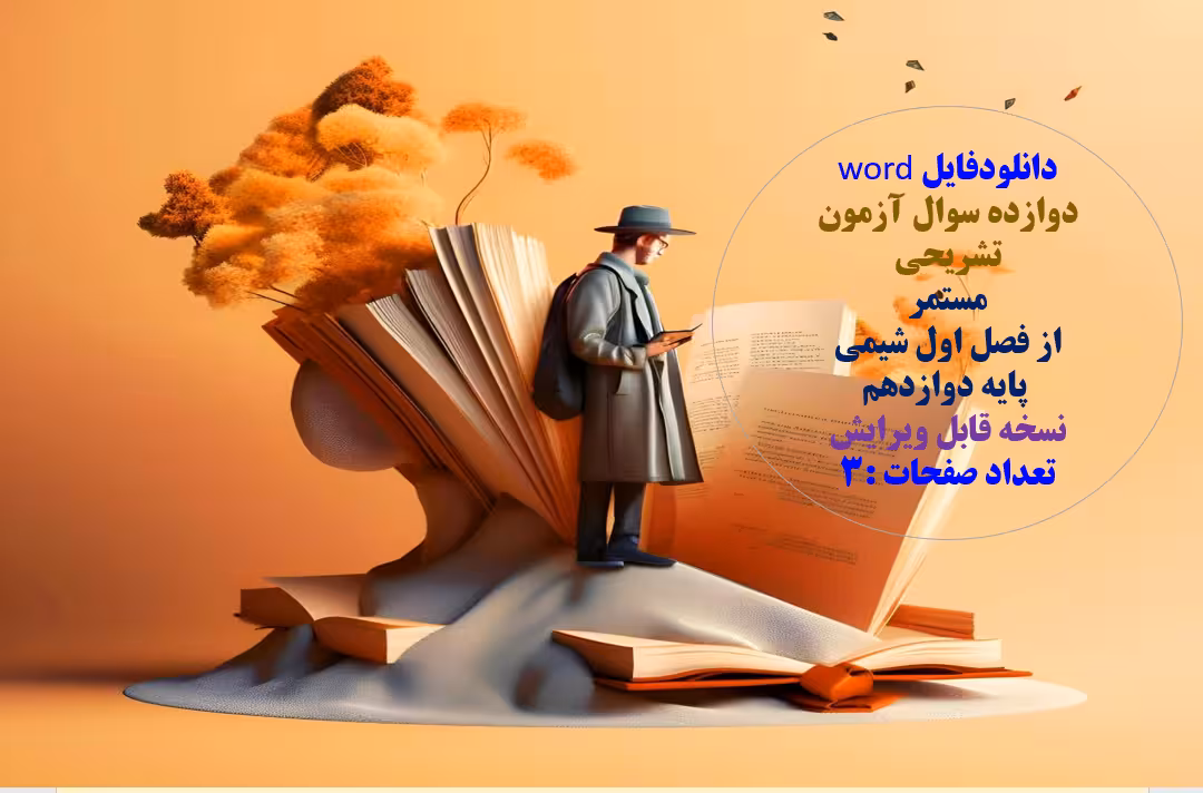 دانلودفایل word دوازده سوال آزمون تشریحی مستمر  از فصل اول شیمی  پایه دوازدهم