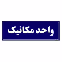 تابلو راهنمای اتاق مستر راد طرح واحد مکانیک کدTHO0134
