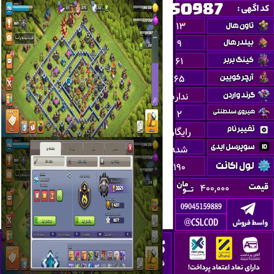اکانت کلش لول 190 تاون 13 لول 61 کویین 65 واردن  رویال چمپیون 2 شاهزاده مینیون 40 تغییرنام رایگان کد 50987