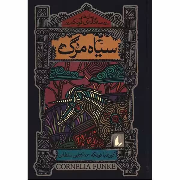 کتاب سیاه مرگ اثر کورنلیا فونکه