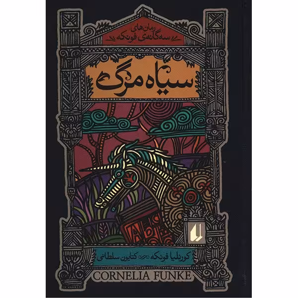 کتاب سیاه مرگ اثر کورنلیا فونکه