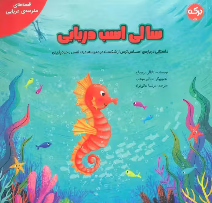 سالی اسب دریایی (گلاسه) - ناشربوک | خرید آنلاین کتاب