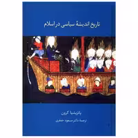 کتاب تاریخ اندیشه سیاسی در اسلام (گالینگور) اثر پاتریشیا کرون