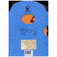 کتاب بگرد و بگردون (آموزش اعداد و رنگ ها)(جابیرو) اثر سیاوش ذوالفقاریان