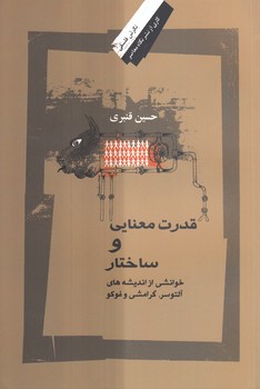 خرید کتاب قدرت معنایی و ساختار؛ خوانشی ار اندیشههای آلتوسر، گرامشی و فوکو — کتابسرای طه