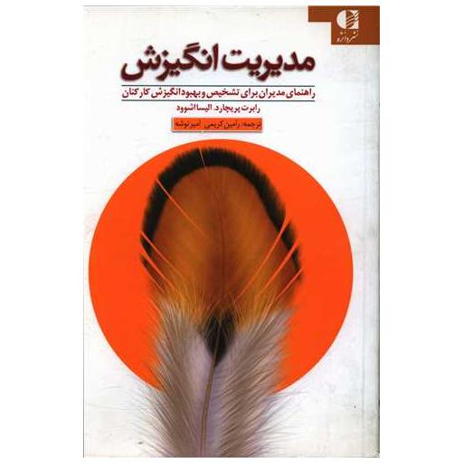 کتاب مدیریت انگیزش اثر رابرت پریچارد ، الیسا اشوود