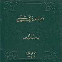خرید کتاب دایره المعارف تشیع جلد 11؛ عابد اصفهانی، العیون و المحاسن &#8212; کتابسرای طه
