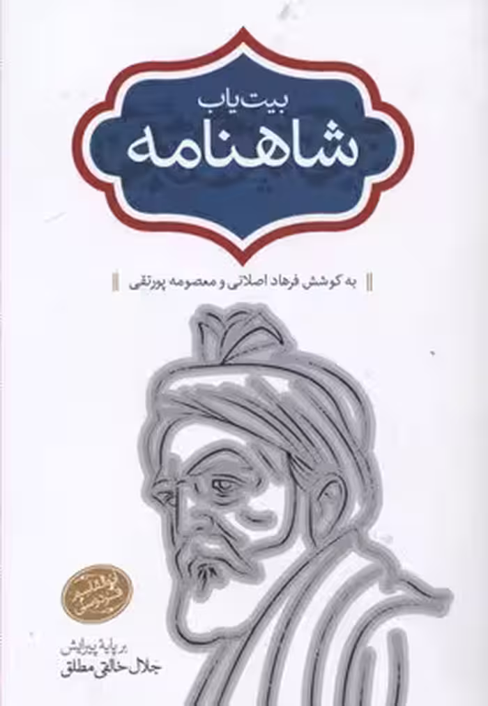 بیت یاب شاهنامه