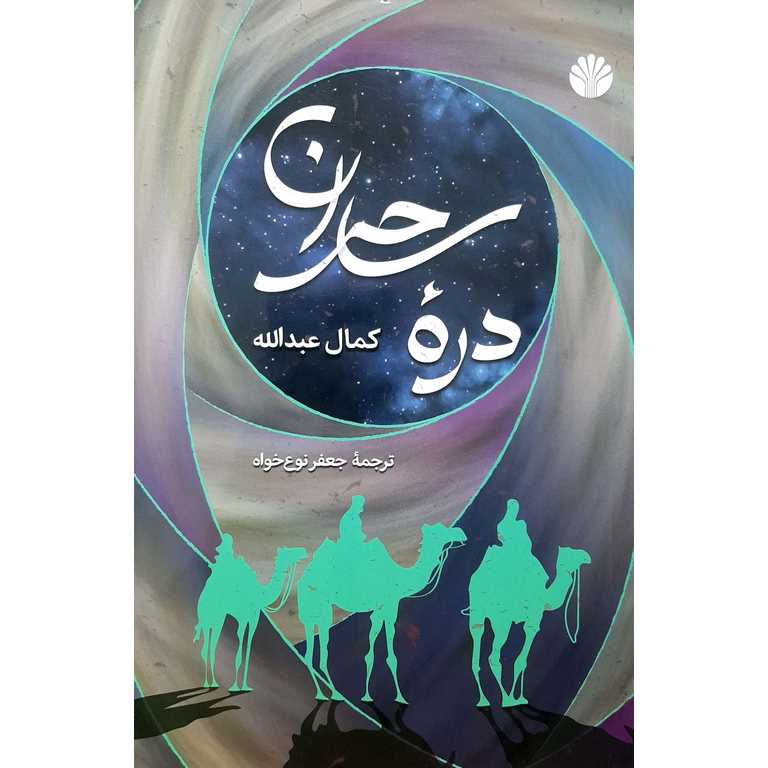 دره ساحران