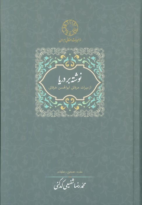 نوشته بر دریا (میراث عرفانی 2) - ناشربوک | خرید آنلاین کتاب