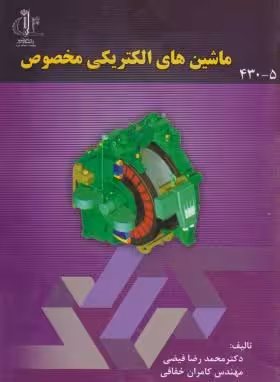 ماشین های الکتریکی مخصوص ( محمد رضا فیضی – کامران خفافی )