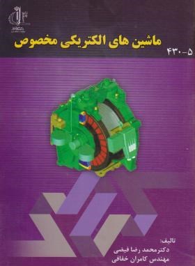 ماشین های الکتریکی مخصوص ( محمد رضا فیضی – کامران خفافی )