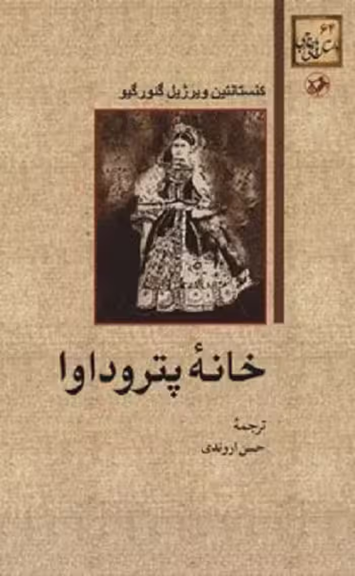 خانه پتروداوا