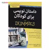 کتاب داستان نویسی برای کودکان اثر لیسا روجانی بوچیری