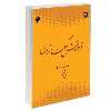 کتاب آموزش حکمت اشراق اثر سید یداللّه یزدان پناه نشر سمت