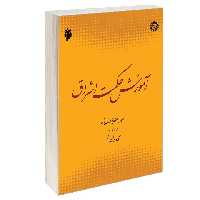 کتاب آموزش حکمت اشراق اثر سید یداللّه یزدان پناه نشر سمت
