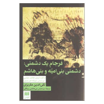 فرجام یک دشمنی: دشمنی بنی امیه و بنی هاشم | مرکز فرهنگی آبی