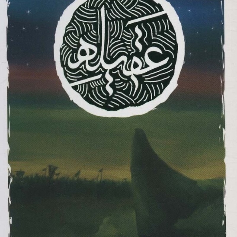 کتاب عقیله