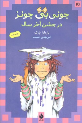 جونی‌بی جونز 15: جونی‌بی جونز در جشن آخر سال