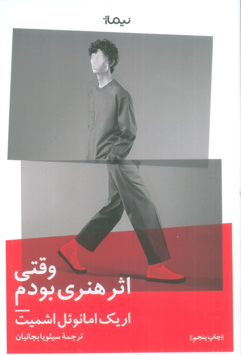 وقتی اثر هنری بودم (ادبیات جهان) - ناشربوک | خرید آنلاین کتاب