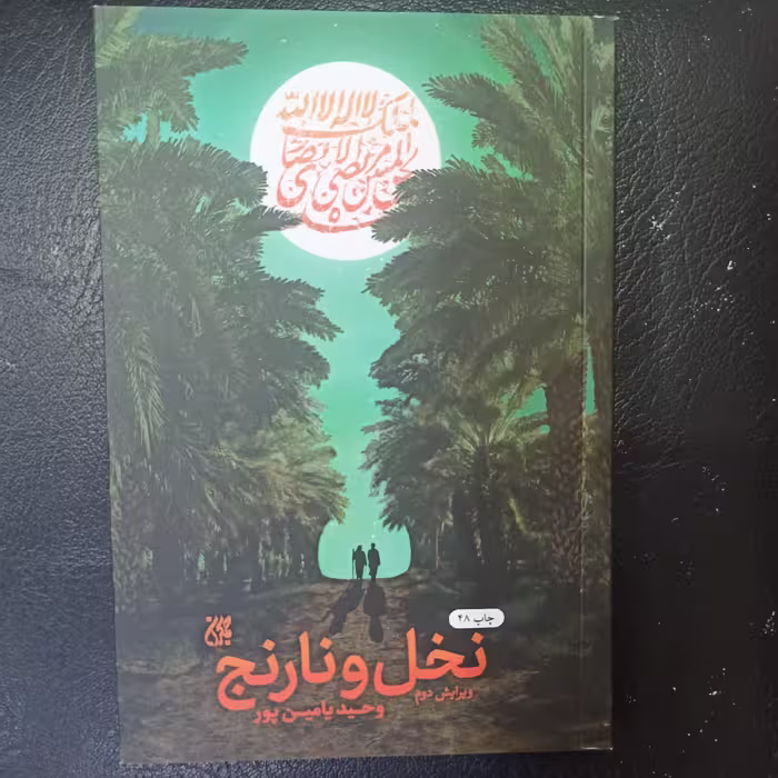کتاب نخل و نارنج ویرایش دوم تالیف وحید یامین پور 