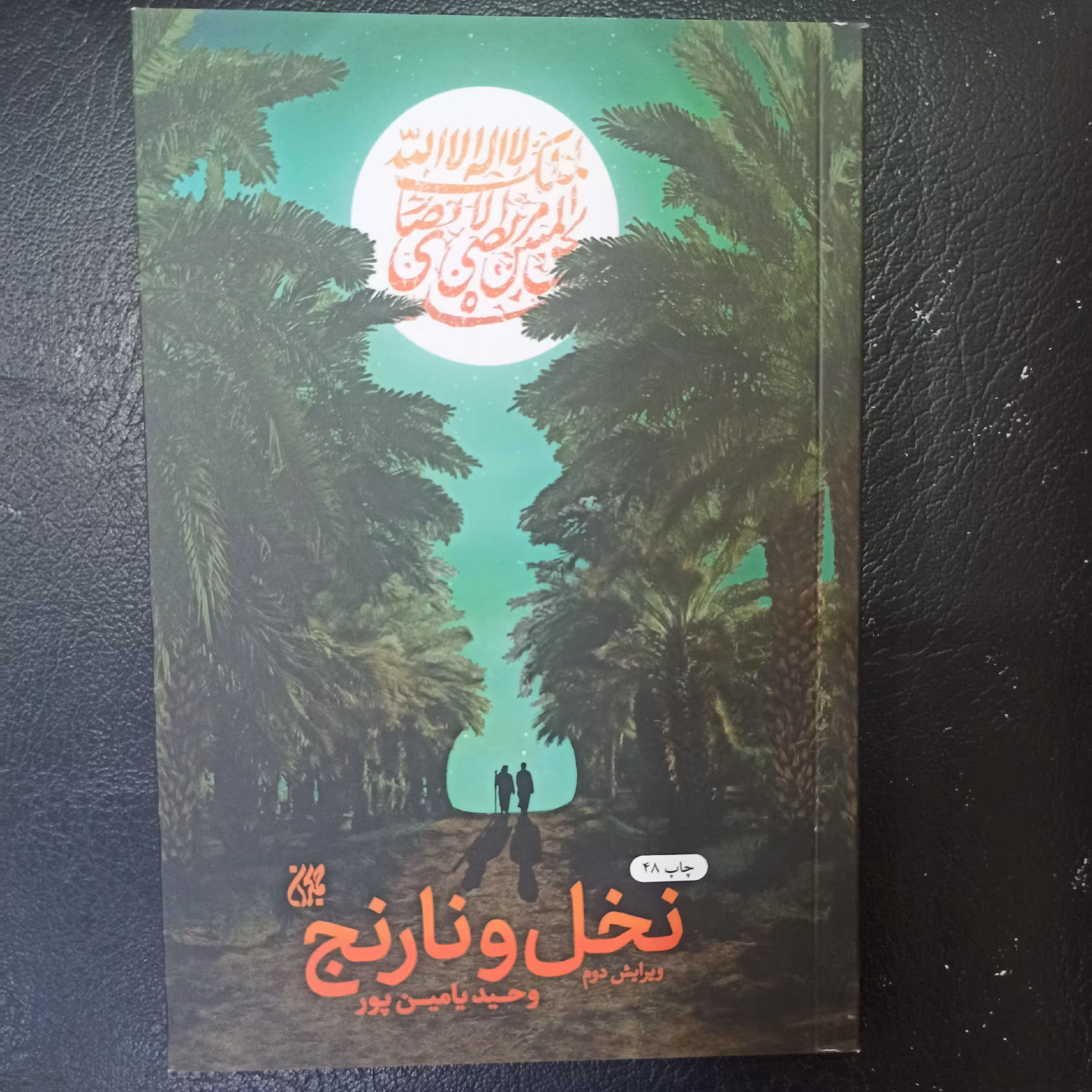 کتاب نخل و نارنج ویرایش دوم تالیف وحید یامین پور 