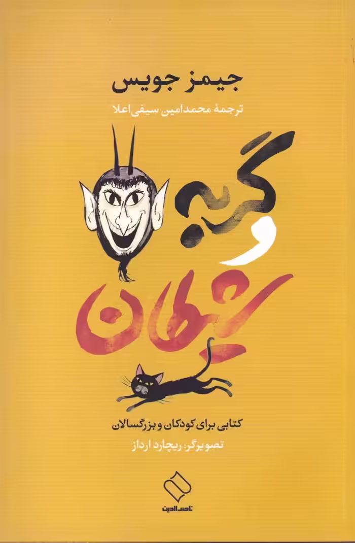 کتاب گربه و شیطان نشر ناصرالدین