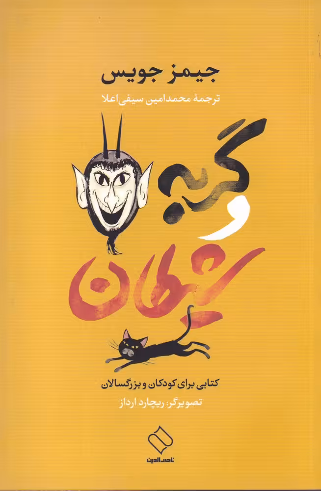 کتاب گربه و شیطان نشر ناصرالدین