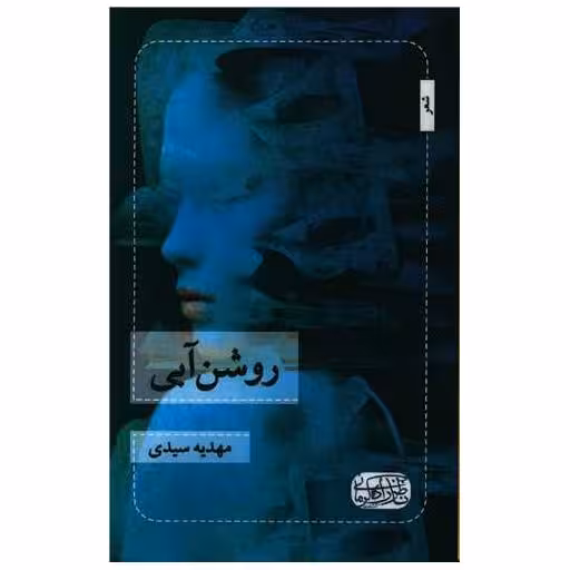 کتاب روشن آبی اثر مهدیه سیدی
