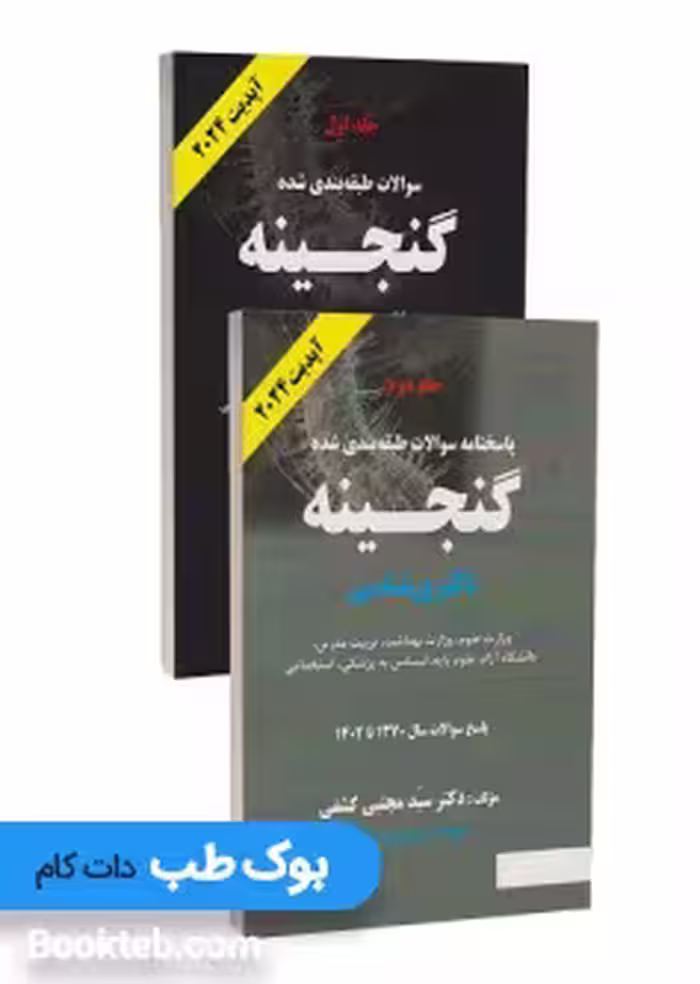گنجینه باکتری شناسی دکتر کشفی همراه با پاسخنامه تشریحی (دو جلدی)