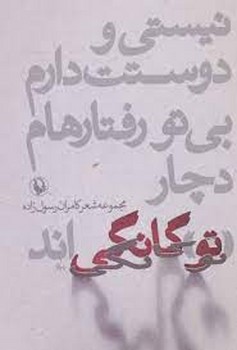 نیستی و دوستت دارم بی تو رفتارهام دچار توگانگی اند | مرکز فرهنگی آبی