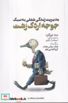 قیمت و خرید کتاب مدیریت زندگی شغلی به سبک جوجه اردک زشت | ایده بوک
