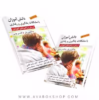 کتاب دانش آموزان با مشکلات یادگیری و رفتاری (ارزیابی و راهبرهای آموزشی) انتشارات ویرایش