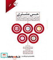 خرید کتاب حس مشتری بازاریابی حسی مبتنی بر حواس | ایده بوک