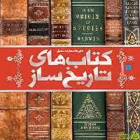 دایره المعارف مصور کتاب های تاریخ ساز اثر مایکل کالینز سایان - سیب ترش - SibTorsh | تخفیف ویژه