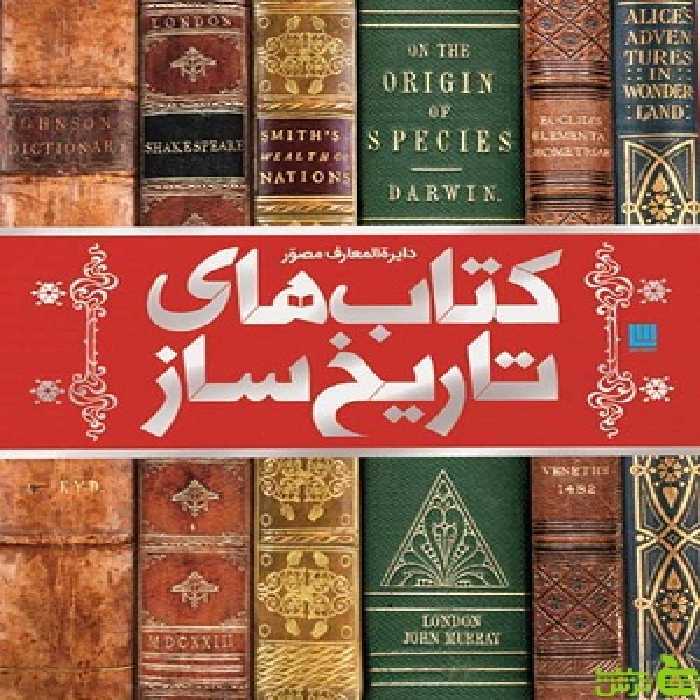 دایره المعارف مصور کتاب های تاریخ ساز اثر مایکل کالینز سایان - سیب ترش - SibTorsh | تخفیف ویژه