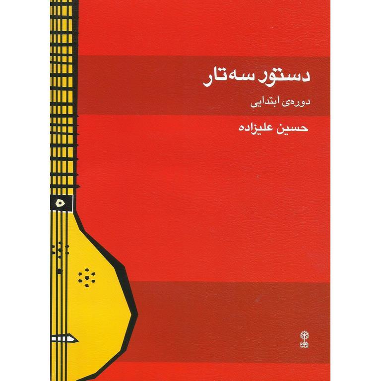 دستور سه تار دوره ی ابتدایی