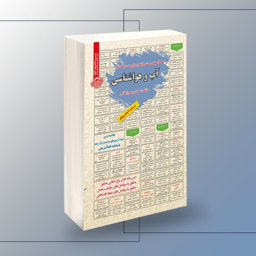 نمونه آزمونهای مستند و پر تکرار برگزار شده استخدامی آب و هواشناسی